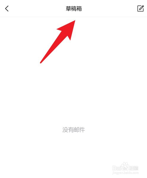 手机qq邮箱草稿在哪