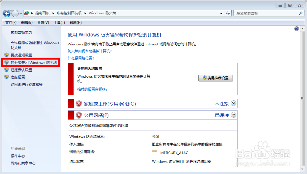 计算机怎么打开关闭防火墙