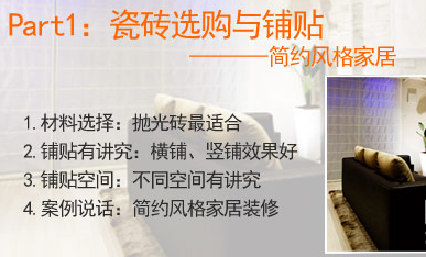 四种风格瓷砖铺贴技巧