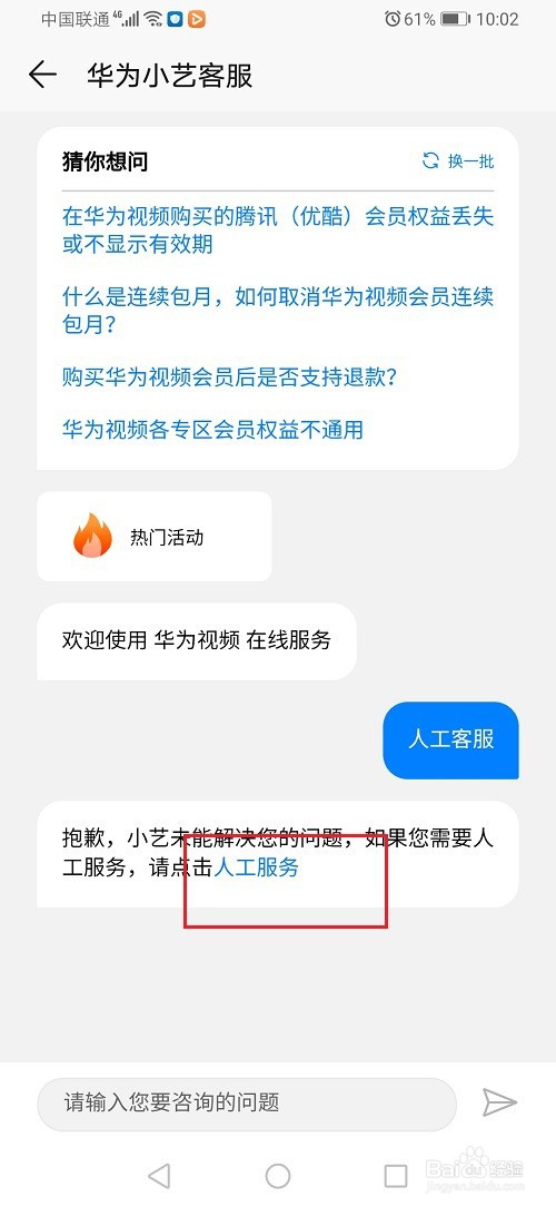 华为视频怎么联系人工客服