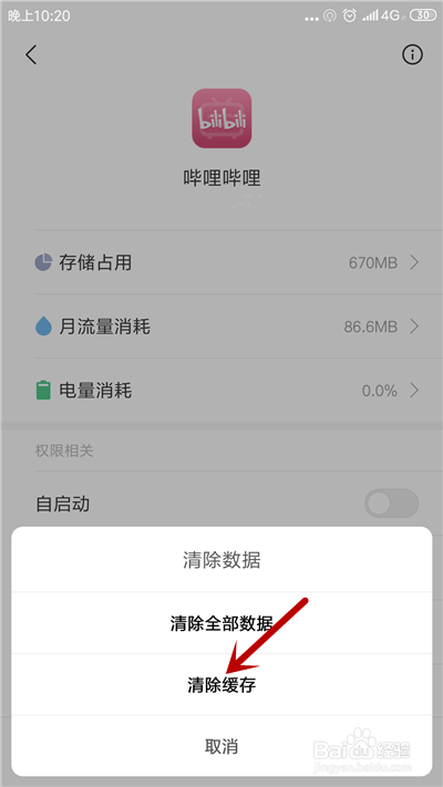 怎样清理手机b站（bilibili）缓存？