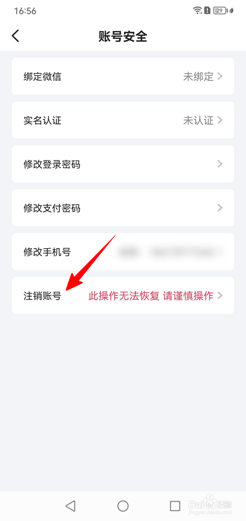 首摩到家怎样注销账号