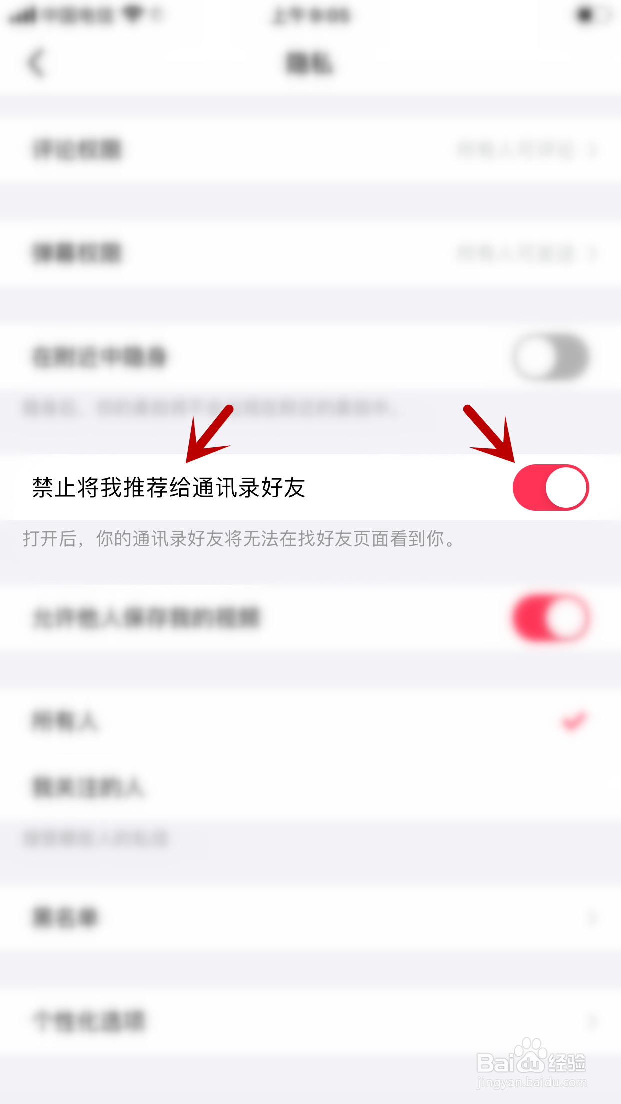 美拍怎么允许通讯录好友在好友页面看到我