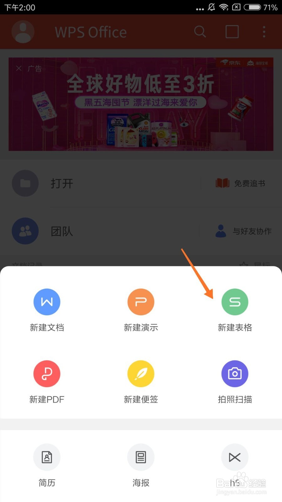 手机WPS怎么新建表格？