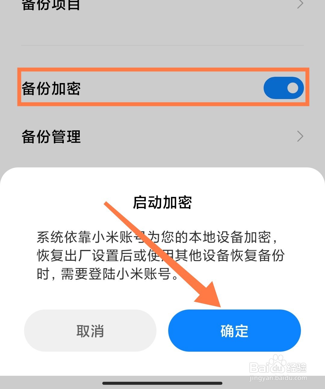 小米手机如何设置自动备份加密