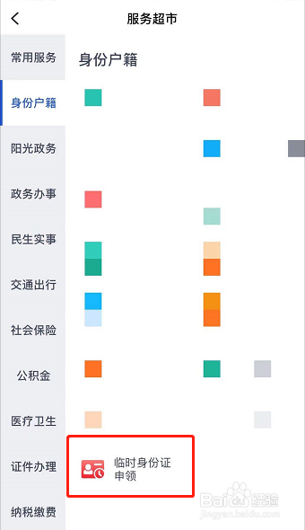 如何申领临时身份证