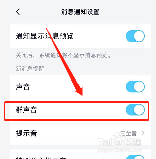 QQ中怎样关闭群消息的提示音