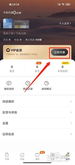 在什么地方开通得间免费小说极速版app会员