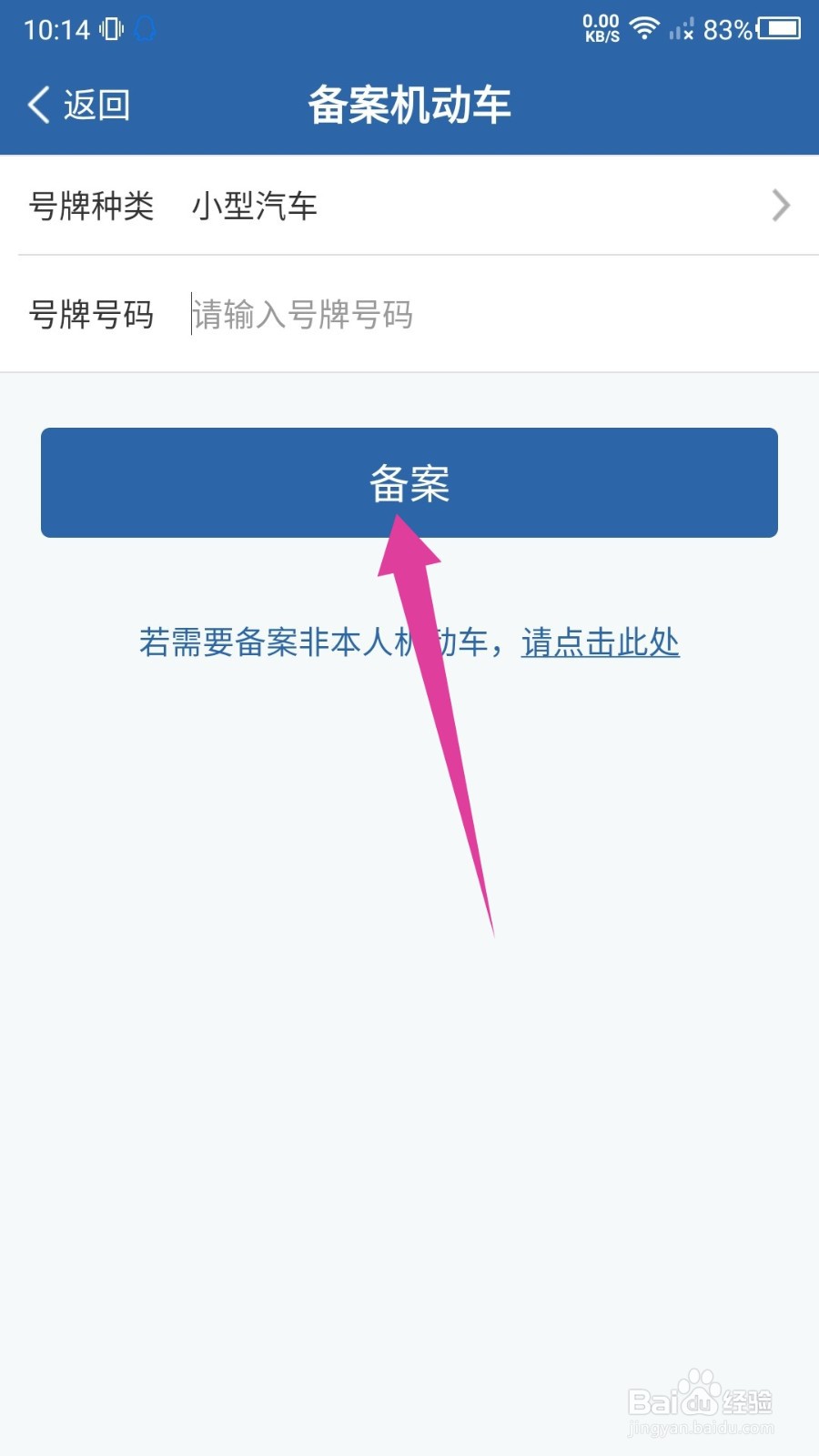 交管12123怎么绑定第二辆车