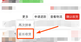 拼多多在哪延长收货