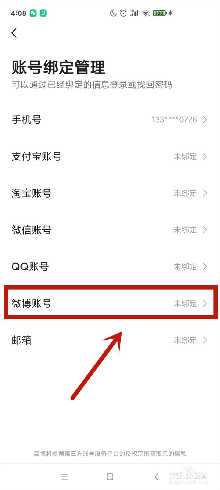 微博账号怎么绑定到高德地图