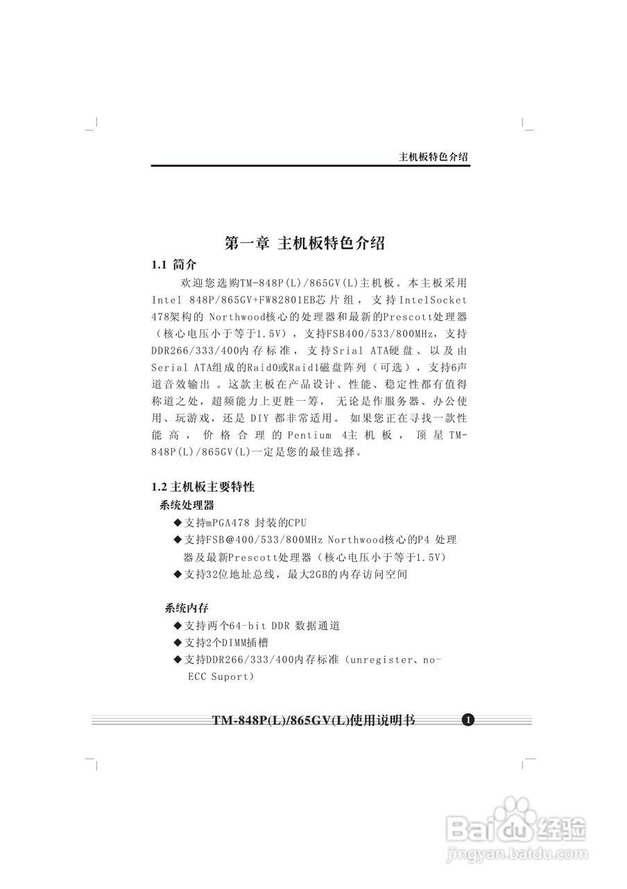 顶星TM-865GV型主板说明书:[1]