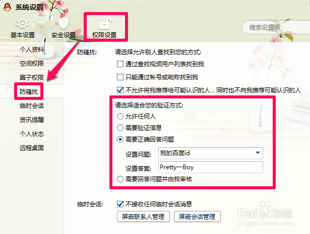 qq怎么设置拒绝添加好友？