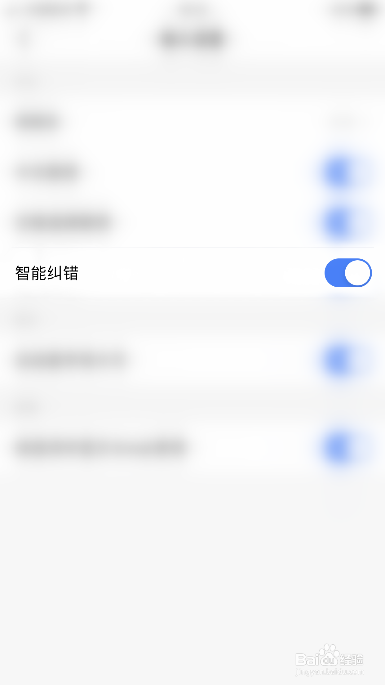 小戈如何关闭智能纠错