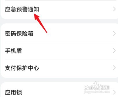 如何开启华为手机地震预警功能?