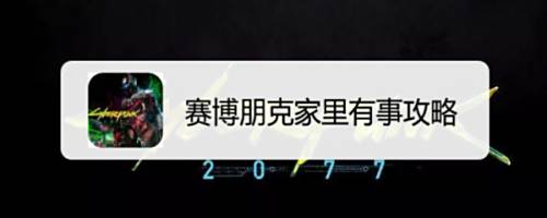 赛博朋克家里有事攻略
