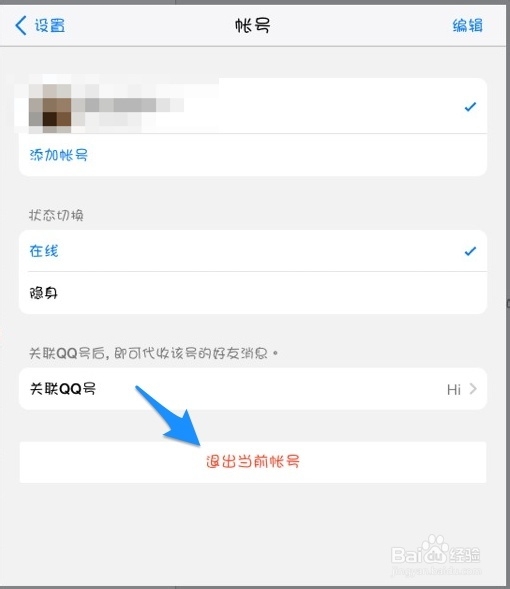 iPad Airqq怎么退出 iPad Airqq怎么注销