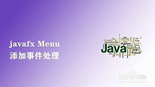 javafx的Menu添加事件处理方法