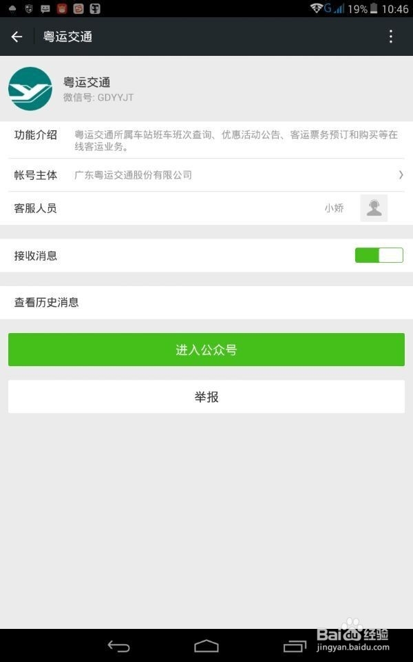 如何利用微信预订粤运汽车站车票