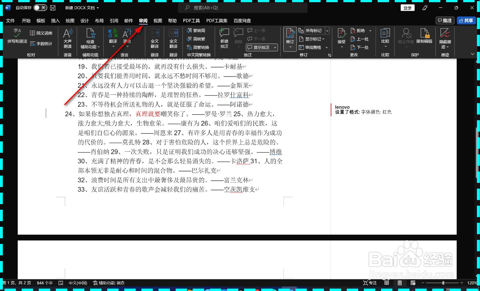 2021版Word怎样关闭修订命令