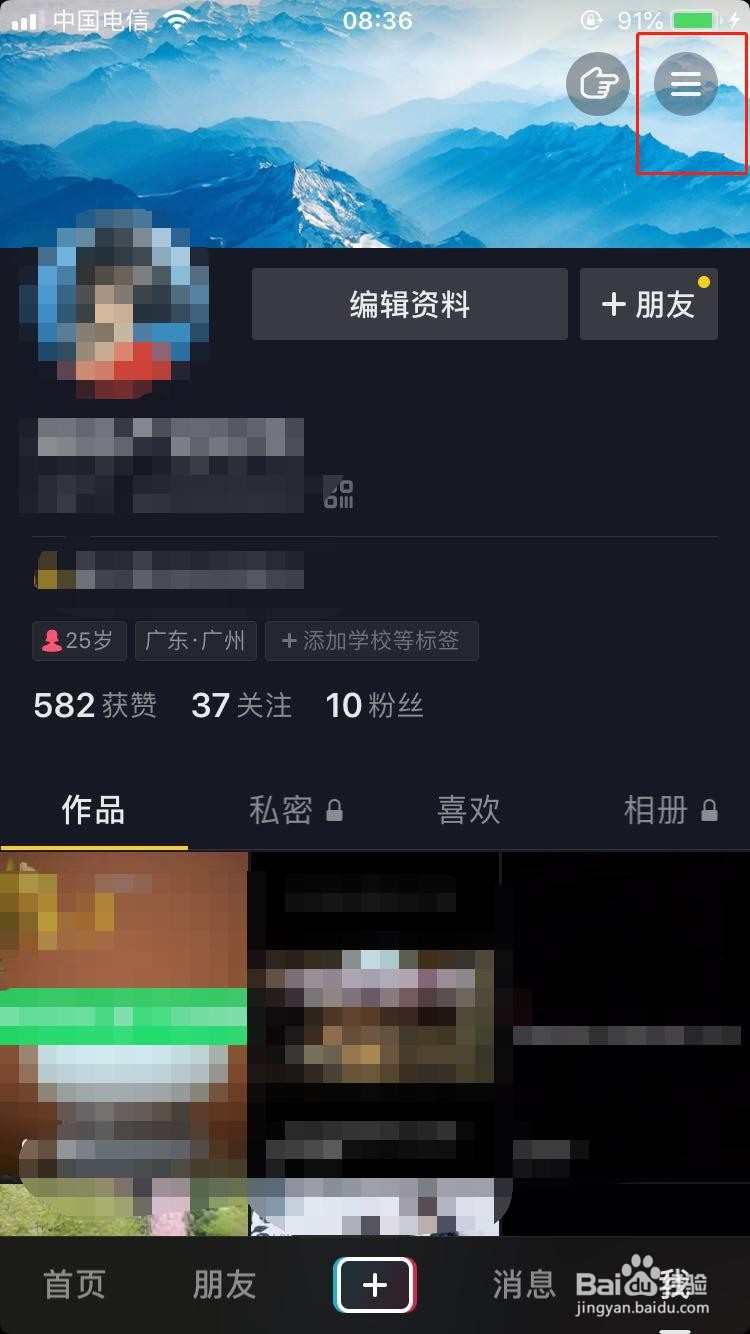 抖音如何设置为私密账号