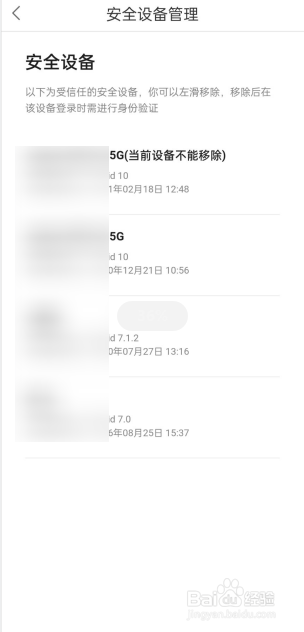 百度有钱花APP如何查看安全设备