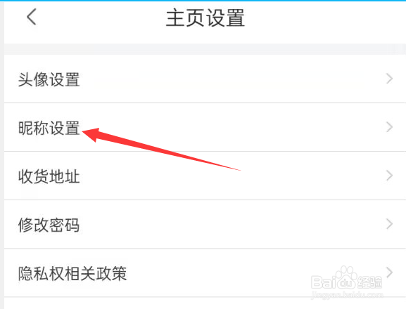 赛鸽头条APP怎样进行昵称设置