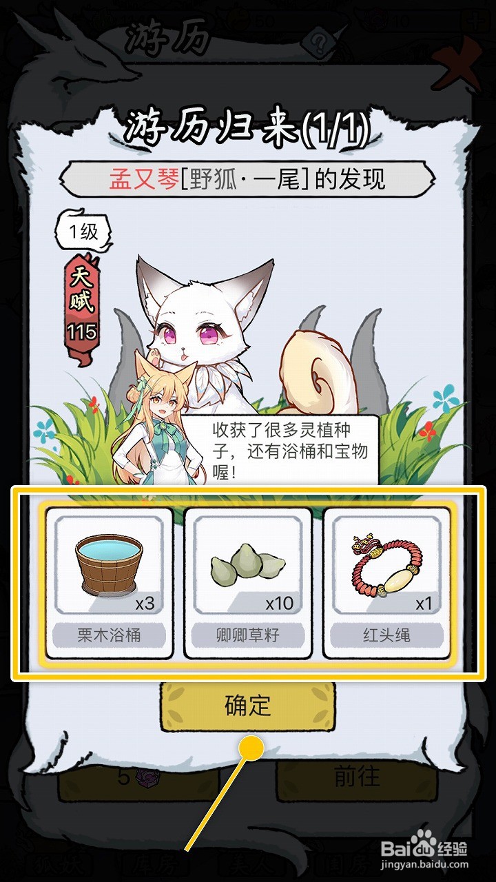 我要养狐妖怎么游历收获灵植种子、浴桶、宝物