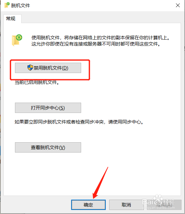 Win10中的脱机文件功能怎么开启