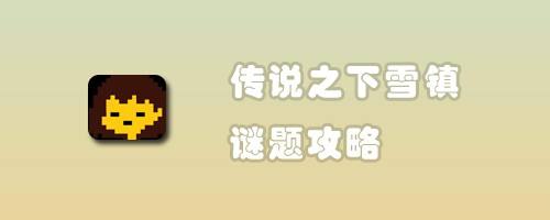 传说之下雪镇谜题攻略