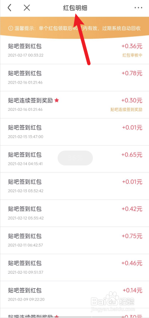 如何查看百度贴吧连续签到红包明细