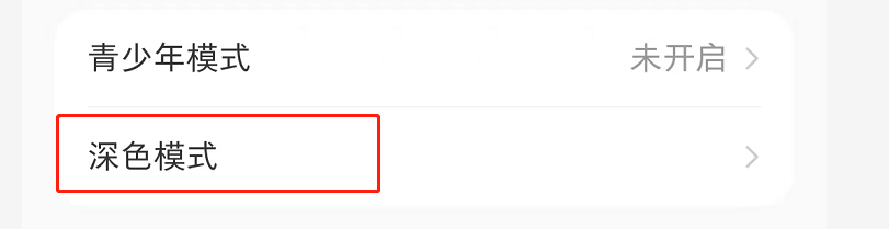 小红书如何打开深色模式？