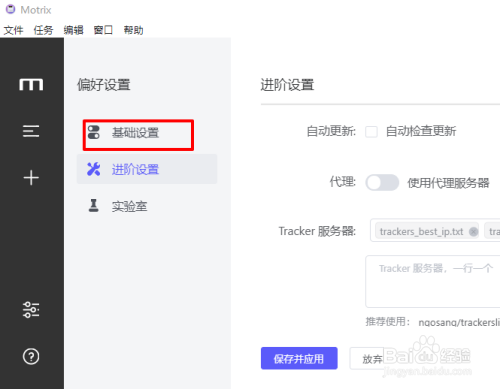 Motrix如何显示菜单栏