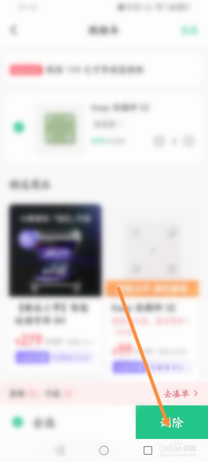 Keep软件怎么删除购物车的商品