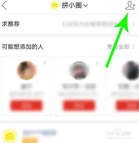 拼多多拼小圈如何不让别人看见