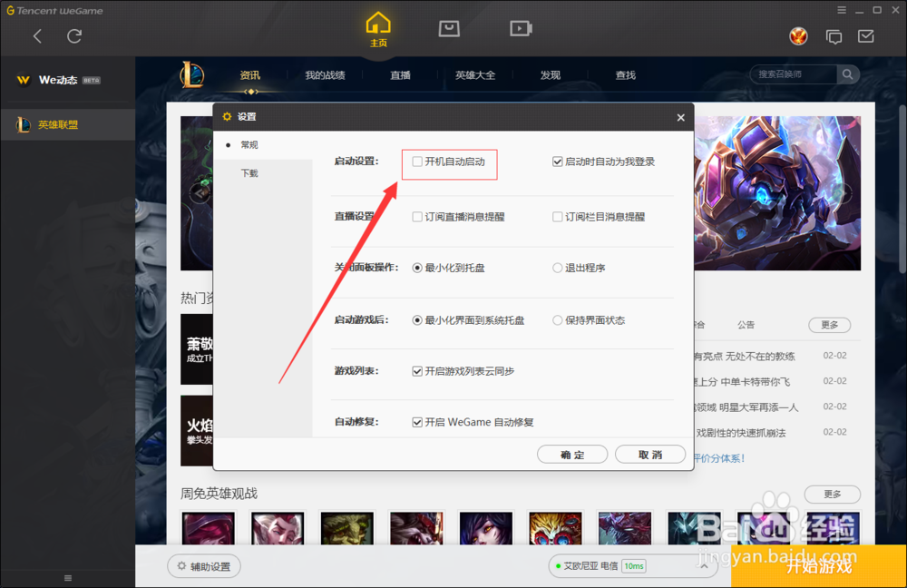 weGame设置lol游戏自动更新