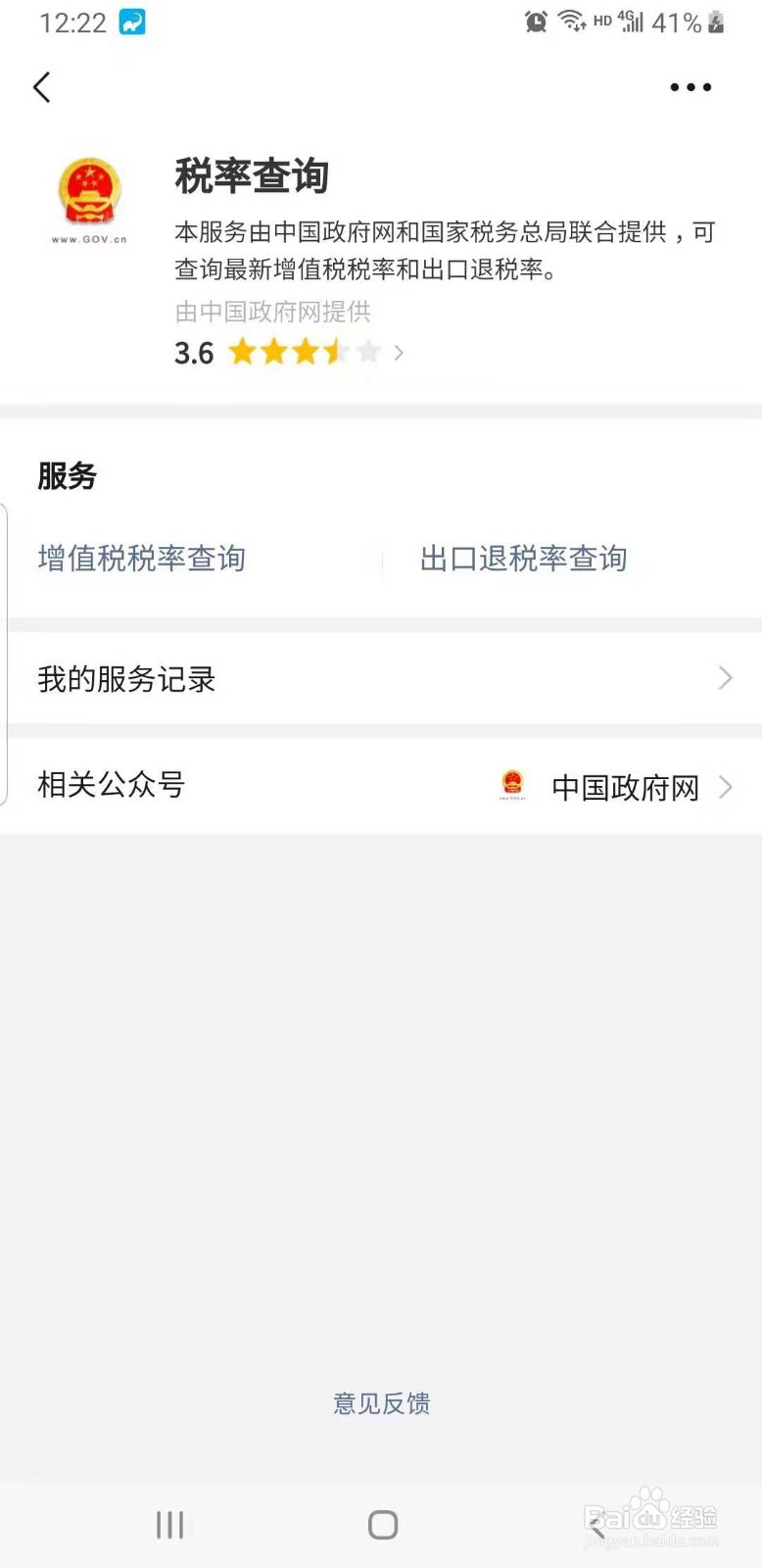 微信如何查找税率查询