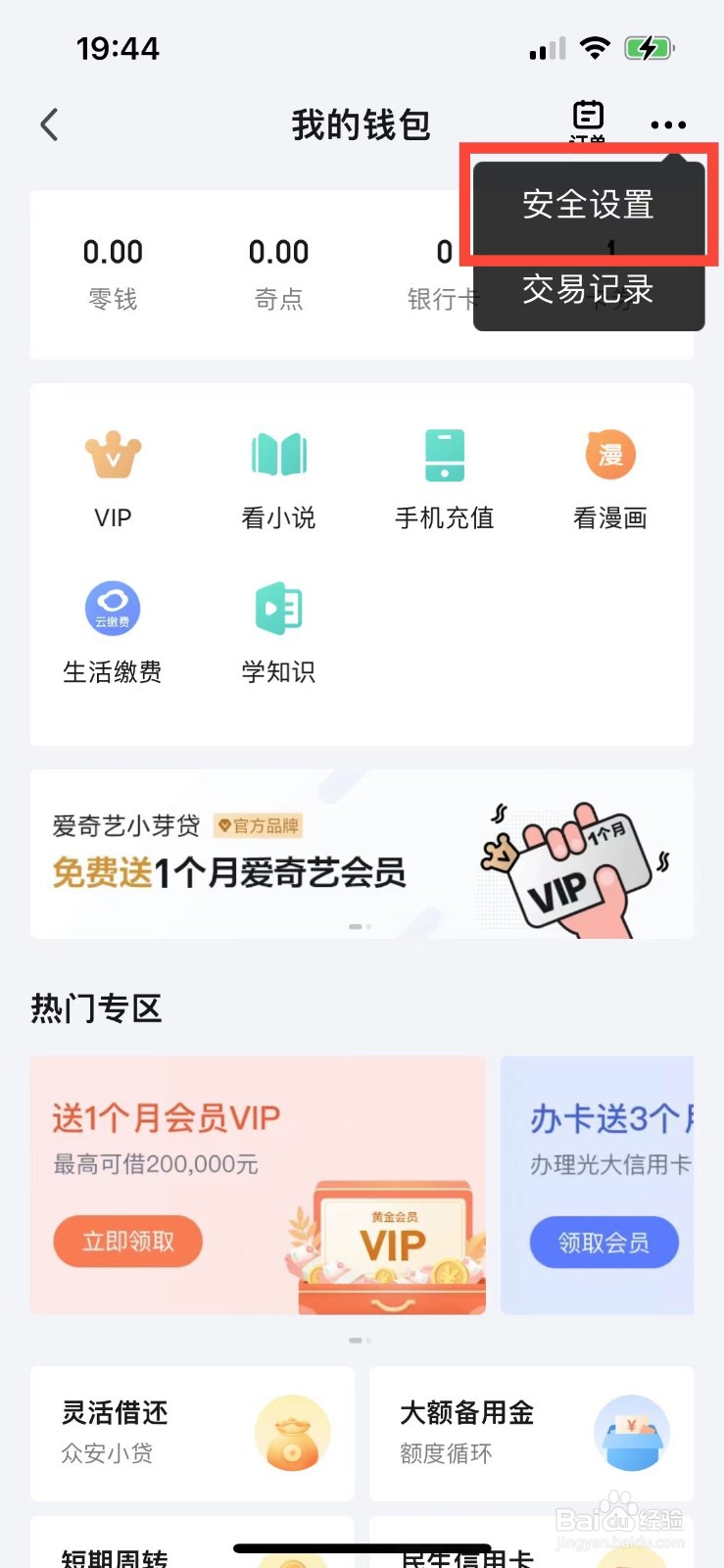 爱奇艺如何开启钱包锁