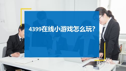 4399在线小游戏怎么玩