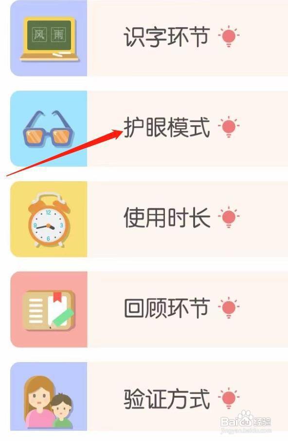 洪恩识字如何查看护眼模式