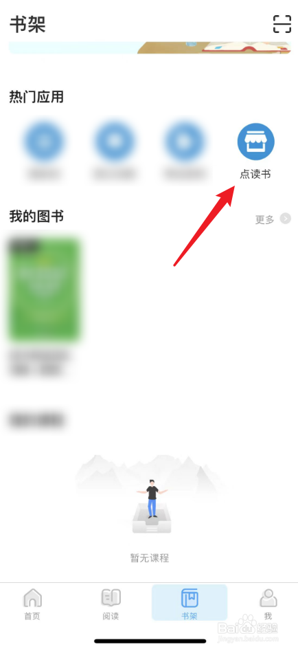 书加加中如何购买点读书