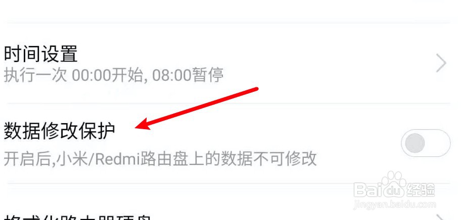 小米wifi怎么开启路由器的数据修改保护功能？
