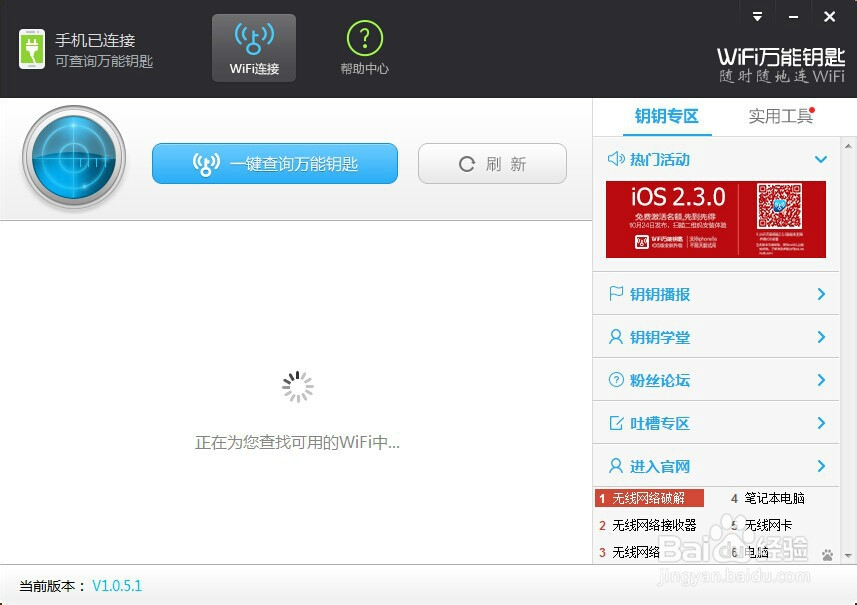 WiFi万能钥匙的使用方法
