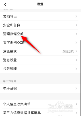 扫描全能王是如何清除缓存