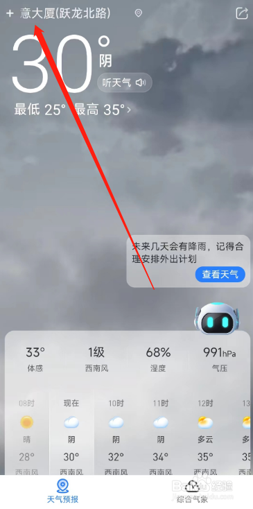 手机版即刻天气用户如何添加天气闹钟？