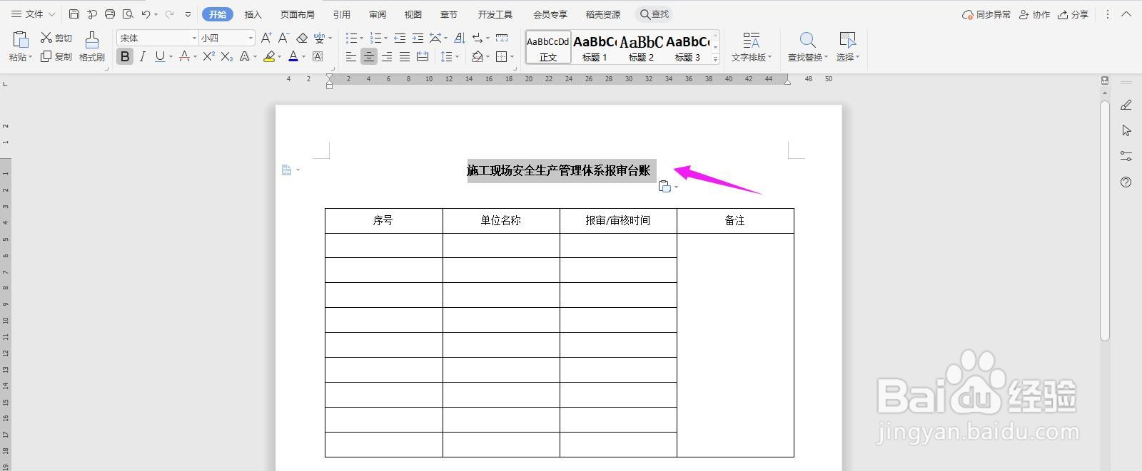 施工现场安全生产管理体系报审台账Word文档