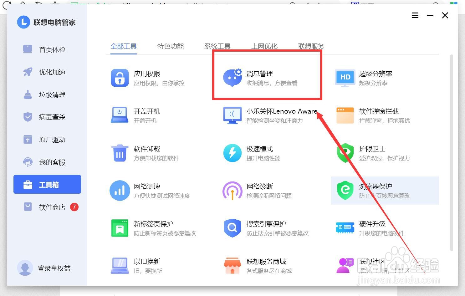联想笔记本怎么管理消息