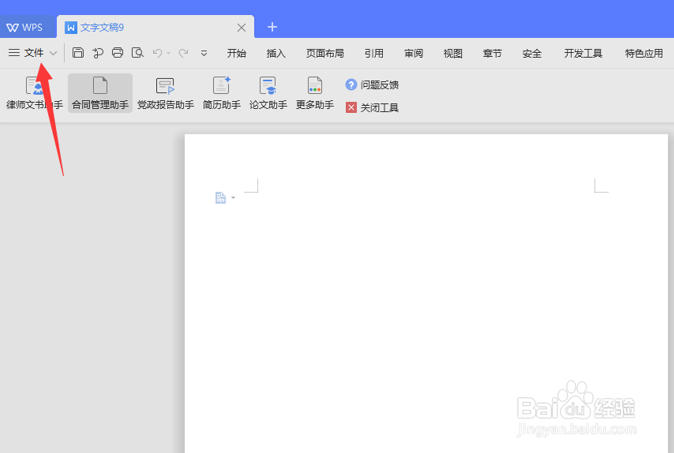 WPS文字技巧之怎么看Word版本