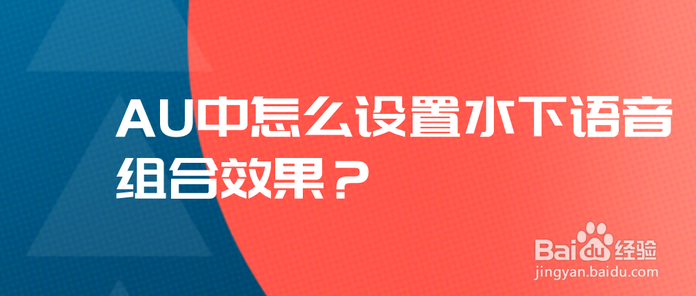 AU中怎么设置水下语音组合效果