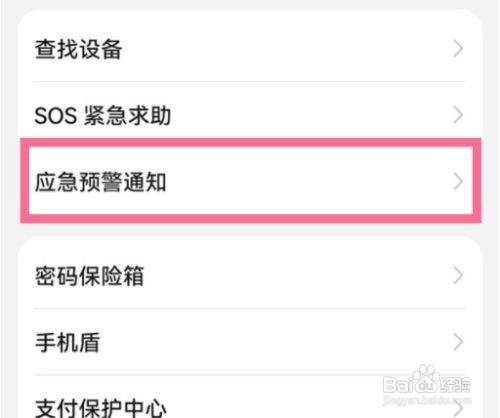 华为p30手机开启地震预警